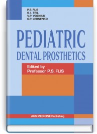 Pediatric Dental Prosthetics = Дитяче зубне протезування: підручник (ВНЗ ІV р. а.) / П.С. Фліс, С.І. Тріль, В.П. Вознюк та ін.; за ред. П.С. Фліса
