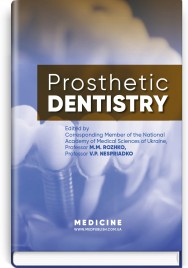 Prosthetic Dentistry: textbook / M.M. Rozhko, V.P. Nespriadko, I.V. Paliichuk et al.