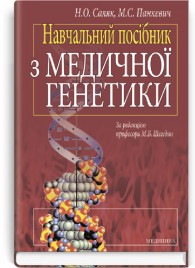 Навчальний посібник з медичної генетики (ВНЗ І—ІІІ р. а.) / Н.О. Саляк, М.С. Панкевич. — 2-е вид., випр.