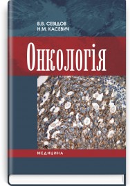 Онкологія: підручник / В.В. Севідов, Н.М. Касевич. — 3-є видання
