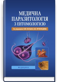 Медична паразитологія з ентомологією: навчальний посібник / В.М. Козько, В.В. М'ясоєдов, Г.О. Соломенник та ін.