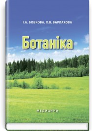 Ботаніка: підручник (ВНЗ І—ІІ р. а.) / І.А. Бобкова, Л.В. Варлахова