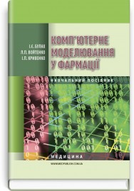 Комп’ютерне моделювання у фармації: навчальний посібник (ВНЗ IV р. а.) / І.Є. Булах, Л.П. Войтенко, І.П. Кривенко. — 2-е вид., випр.