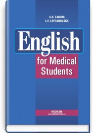English for Medical Student: textbook (I—III a. l.) / A.H. Sabluk, L.V. Levandovska. — 4th edition, revised = Англійська мова для студентів-медиків