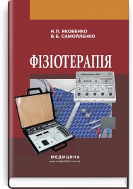 Фізіотерапія: підручник / Н.П. Яковенко, В.Б. Самойленко. — 2-е видання