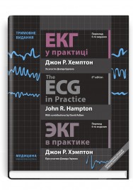 ЕКГ у практиці = The ECG in Practice = ЭКГ в практике: навчальний посібник / Джон Р. Хемптон; переклад 6-го англ. видання. — Три мови