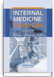 Internal Medicine: Critical Care: textbook / O.Ya. Babak, O.M. Bilovol, N.M. Zhelezniakova et al.