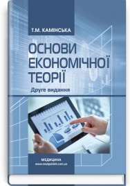 Основи економічної теорії: підручник (I—IV р. а.) / Т.М. Камінська. — 2-е видання