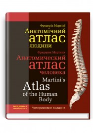Анатомічний атлас людини (ІV р. а.) / Фредерік Мартіні. — 3-є видання, чотиримовне