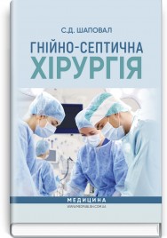Гнійно-септична хірургія: навчальний посібник / С.Д. Шаповал