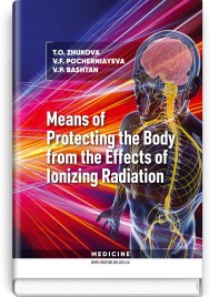 Means of Protecting the Body from the Effects of Ionizing Radiation: study guide / T.O. Zhukova, V.F. Pocherniayeva, V.P. Bashtan