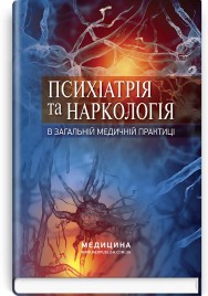 Психіатрія та наркологія в загальній медичній практиці: навчальний посібник / Г.М. Кожина, Н.О. Марута, Л.М. Юр’єва та ін.
