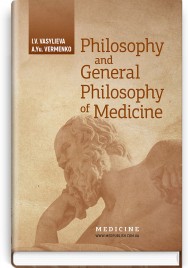 Philosophy and General Philosophy of Medicine: study guide / I.V. Vasylieva, А.Yu. Vermenko