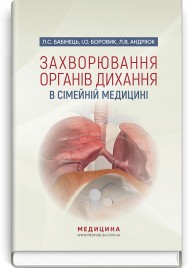 Захворювання органів дихання в сімейній медицині: навчальний посібник / Л.С. Бабінець, І.О. Боровик, Л.В. Андріюк