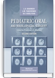 Pediatric Oral and Maxillofacial Surgery: textbook / L.V. Kharkov, L.M. Yakovenko, N.V. Kiselyova. — 2nd edition