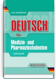 Deutsch für Medizin- und Pharmaziestudenten: Lehrwеrk / H.H. Oleskova