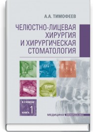 Челюстно-лицевая хирургия и хирургическая стоматология: в 2 книгах. Книга 1: учебник / А.А. Тимофеев