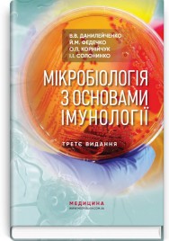 Мікробіологія з основами імунології: підручник / В.В. Данилейченко, Й.М. Федечко, О.П. Корнійчук, І.І. Солонинко. — 3-є видання
