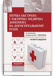 Перша екстрена і тактична медична допомога на догоспітальному етапі: навчальний посібник / В.С. Тарасюк, М.В. Матвійчук, І.В. Паламар та ін. — 4-е видання