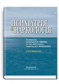 Психіатрія і наркологія: підручник / В.Л. Гавенко, В.С. Бітенський, В.А. Абрамов та ін. — 3-є видання