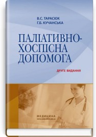 Паліативно-хоспісна допомога: навчальний посібник / В.С. Тарасюк, Г.Б. Кучанська. — 2-е видання