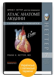 Атлас анатомії людини з латинською термінологією: 7-е видання / Френк Г. Неттер