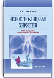 Челюстно-лицевая хирургия: учебник / А.А. Тимофеев. — 3-е издание