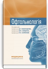 Офтальмологія: підручник / Д.Г. Жабоєдов, В.М. Сердюк, Р.Л. Скрипник та ін.