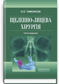 Щелепно-лицева хірургія: підручник / О.О. Тимофєєв. — 3-є видання