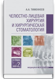 Челюстно-лицевая хирургия и хирургическая стоматология: в 2 книгах. Книга 2: учебник / А.А. Тимофеев
