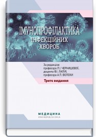 Імунопрофілактика інфекційних хвороб: навчально-методичний посібник / Л.І. Чернишова, Ф.І. Лапій, А.П. Волоха та ін. — 3-є видання