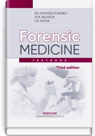 Forensic Medicine: textbook / B.V. Mykhailychenko, A.M. Biliakov, I.G. Savka. — 3rd edition