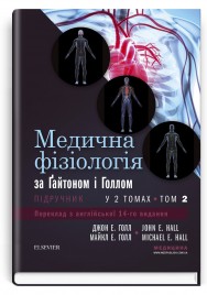 Медична фізіологія за Гайтоном і Голлом: 14-е видання: у 2 томах. Том 2 / Джон Е. Голл, Майкл Е. Голл
