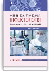 Невідкладна інфектологія: навчальний посібник / В.М. Козько, А.В. Бондаренко, Г.О. Соломенник та ін. — 3-є видання