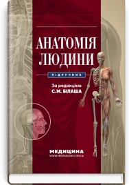 Анатомія людини: підручник / С.М. Білаш, М.М. Коптев, О.М. Проніна, О.М. Бєляєва та ін.