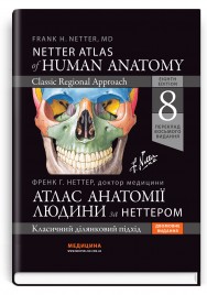 Атлас анатомії людини за Неттером: класичний ділянковий підхід: 8-е видання / Френк Г. Неттер (дві мови)