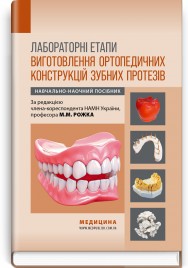 Лабораторні етапи виготовлення ортопедичних конструкцій зубних протезів: навчально-наочний посібник / М.М. Рожко, Т.М. Дмитришин, І.В. Палійчук та ін.
