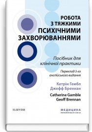 Робота з тяжкими психічними захворюваннями: посібник для клінічної практики: 3-є видання / Кетрін Гембл, Джефф Бреннан та ін.