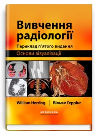 Вивчення радіології: основи візуалізації: 5-е видання / Вільям Геррінг