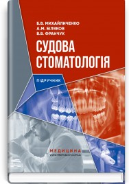 Судова стоматологія: підручник / Б.В. Михайличенко, А.М. Біляков, В.В. Франчук
