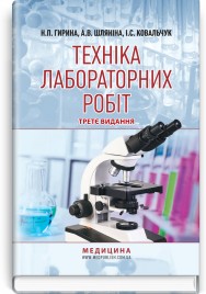Техніка лабораторних робіт: навчальний посібник / Н.П. Гирина, А.В. Шляніна, І.С. Ковальчук. — 3-є видання